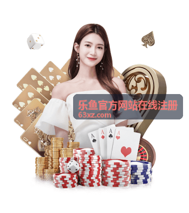 乐鱼账号安全与实名认证服务介绍